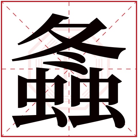 螽字五行属什么 螽字在康熙字典里多少画 螽字起名的寓意含义