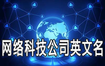 好听的网络科技公司英文名字怎么取