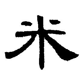 2020带米字的有趣乳名有哪些