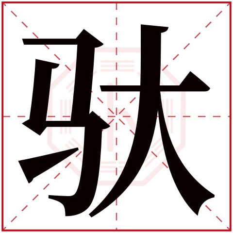 驮字五行属什么 驮字在康熙字典里多少画 驮字起名的寓意含义