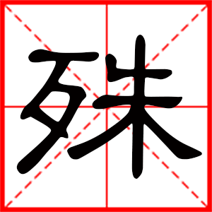殊是什么意思 带殊字的男孩名字 用殊字起名的寓意