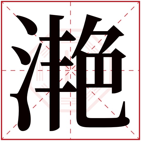 滟字五行属什么 滟字在康熙字典里多少画 滟字起名的寓意含义