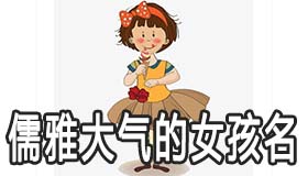 儒雅大气的女孩名字怎么取呢