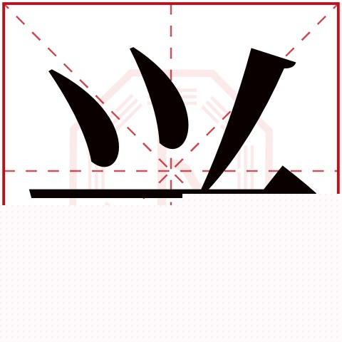 兴字五行属什么 兴字在康熙字典里多少画 兴字起名的寓意含义