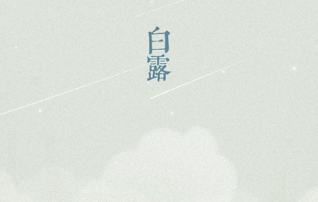 2019年9月8日白露出生五行木火女孩诗意智慧满分名字！