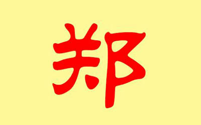 好听独特的郑姓男孩名字大全
