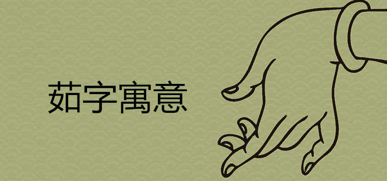 茹字的寓意女孩起名用好吗