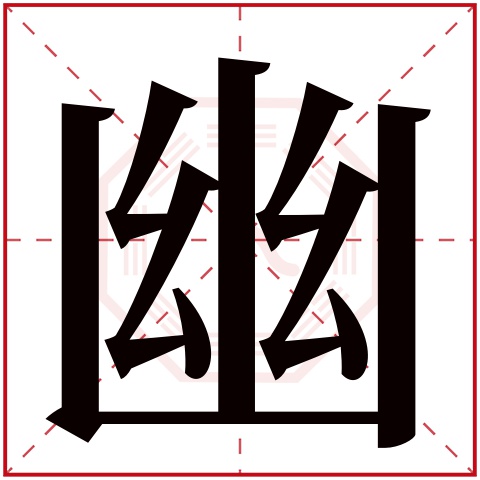 幽字五行属什么 幽字在康熙字典里多少画 幽字起名的寓意含义