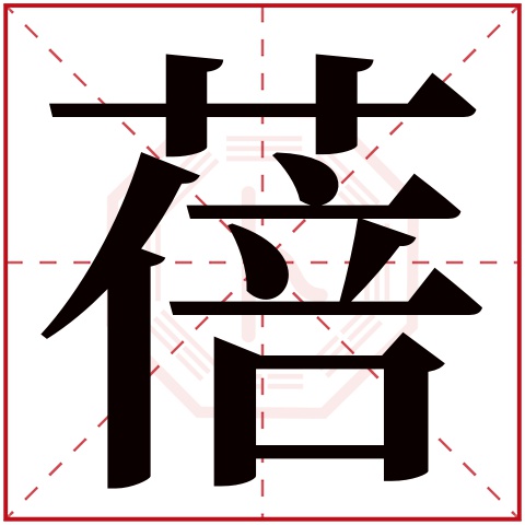 蓓字五行属什么 蓓字在康熙字典里多少画 蓓字起名的寓意含义