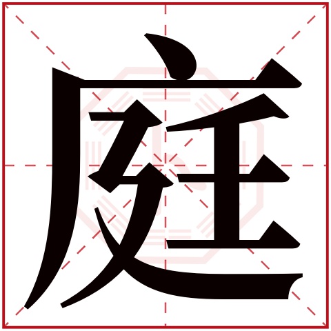 庭字五行属什么 庭字在康熙字典里多少画 庭字起名的寓意含义