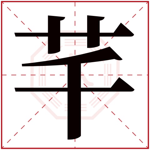 芊字五行属什么 芊字在康熙字典里多少画 芊字起名的寓意含义