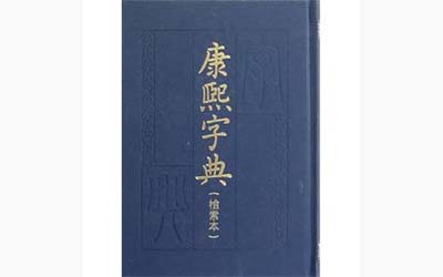 康熙字典9画的字有哪些适合给孩子起名字