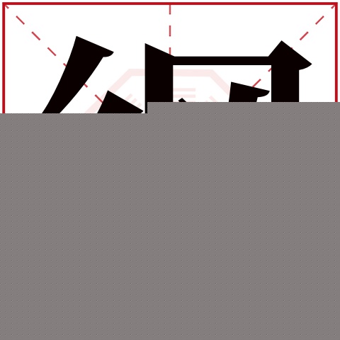 纲字五行属什么 纲字在康熙字典里多少画 纲字起名的寓意含义