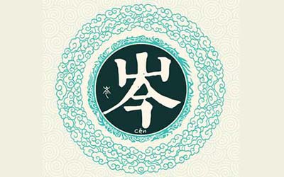 姓岑女孩有哪些好听又有内涵的优美名字