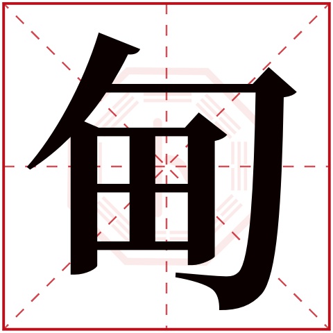甸字五行属什么 甸字在康熙字典里多少画 甸字起名的寓意含义