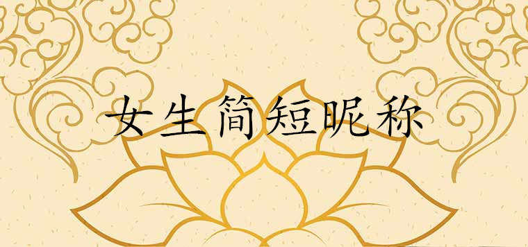 昵称女生简短好听可爱又好运的有哪些