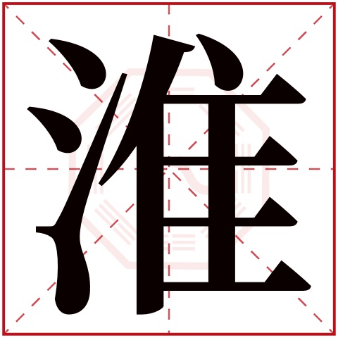 淮字五行属什么 淮字在康熙字典里多少画 淮字起名的寓意含义