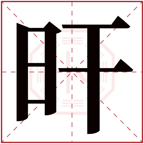 旰字五行属什么 旰字在康熙字典里多少画 旰字起名的寓意含义