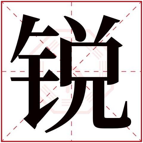 锐字五行属什么 锐字在康熙字典里多少画 锐字起名的寓意含义