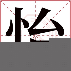 怡字好听的女孩名字 怡和什么字搭配最好