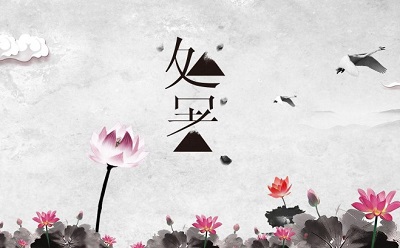 2020鼠年8月22日处暑出生的孩子取名推荐