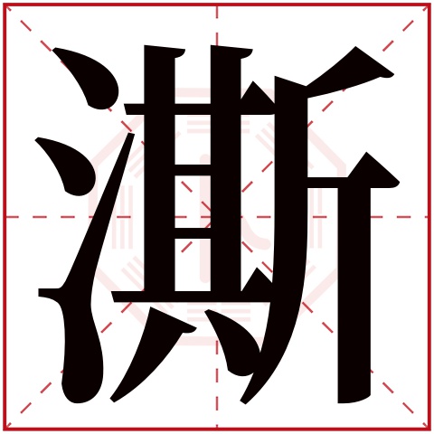 澌字五行属什么 澌字在康熙字典里多少画 澌字起名的寓意含义