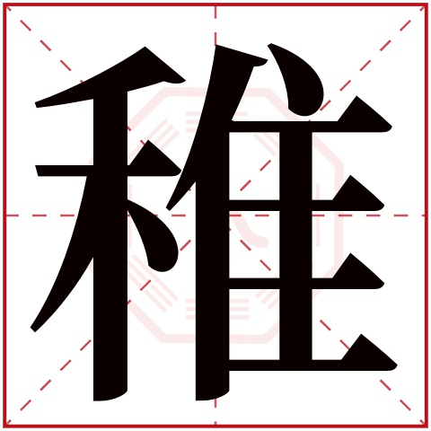 稚字五行属什么 稚字在康熙字典里多少画 稚字起名的寓意含义