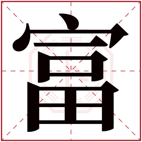 富字五行属什么 富字在康熙字典里多少画 富字起名的寓意含义