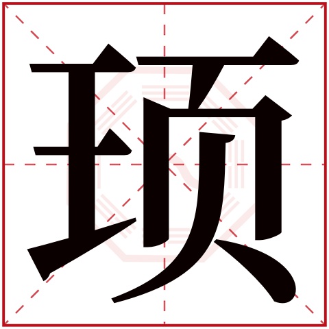 顼字五行属什么 顼字在康熙字典里多少画 顼字起名的寓意含义