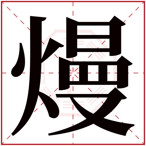 熳字五行属什么 熳字在康熙字典里多少画 熳字起名的寓意含义