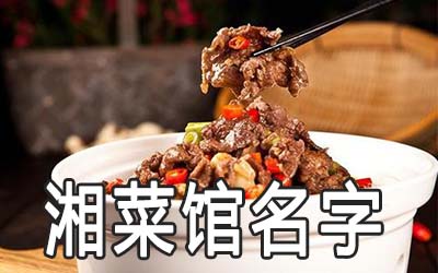 有趣独特的湘菜饭店名字有哪些