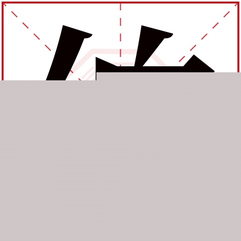 伯字五行属什么 伯字在康熙字典里多少画 伯字起名的寓意含义