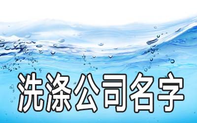 有个性的洗涤公司名字大全
