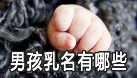 洋气好听的男孩乳名有哪些