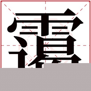 名字带霭的女孩名字 和霭搭配的女孩名字