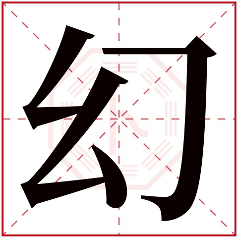 幻字五行属什么 幻字在康熙字典里多少画 幻字起名的寓意含义