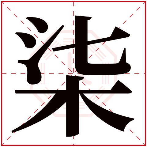 柒字五行属什么 柒字在康熙字典里多少画 柒字起名的寓意含义