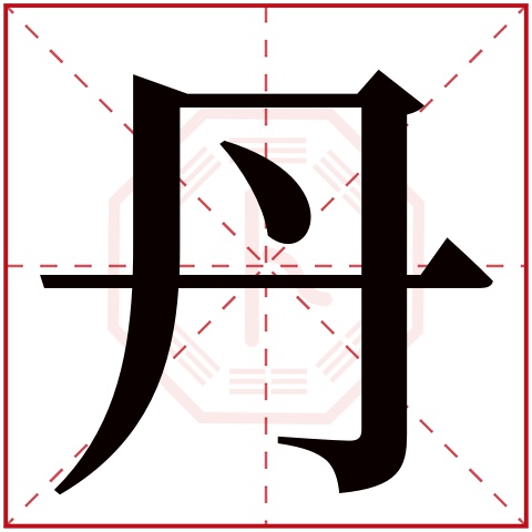 丹字五行属什么 丹字在康熙字典里多少画 丹字起名的寓意含义