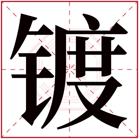 镀字五行属什么 镀字在康熙字典里多少画 镀字起名的寓意含义