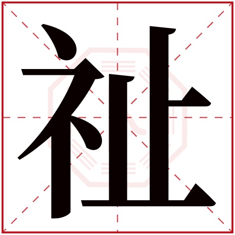 祉字五行属什么 祉字在康熙字典里多少画 祉字起名的寓意含义