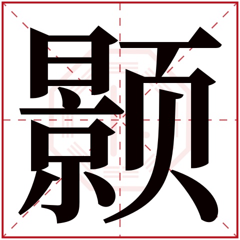 颢字五行属什么 颢字在康熙字典里多少画 颢字起名的寓意含义