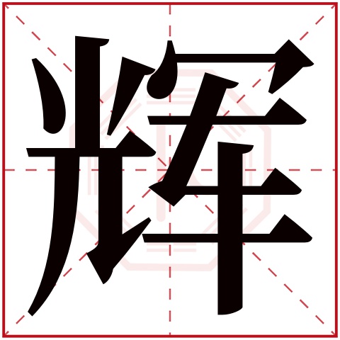 辉字五行属什么 辉字在康熙字典里多少画 辉字起名的寓意含义