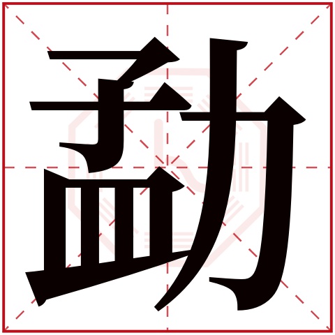 勐字五行属什么 勐字在康熙字典里多少画 勐字起名的寓意含义