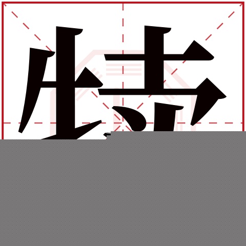 犊字五行属什么 犊字在康熙字典里多少画 犊字起名的寓意含义