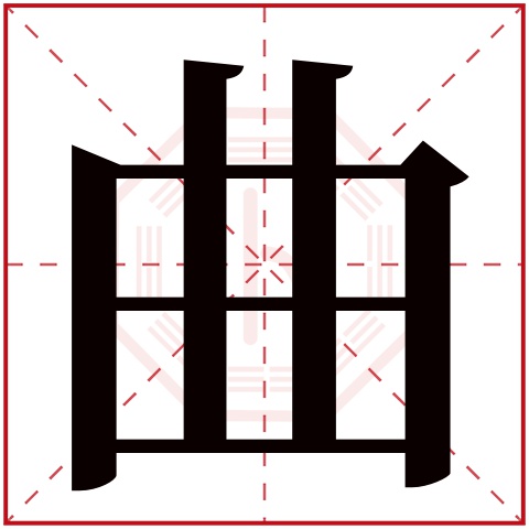 曲字五行属什么 曲字在康熙字典里多少画 曲字起名的寓意含义