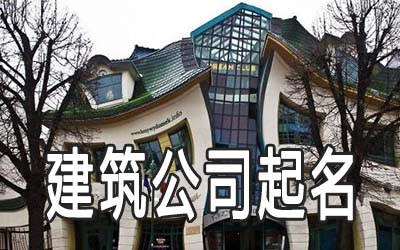 三个字简单大气的建筑公司名称有哪些