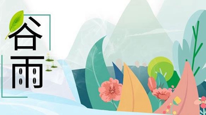 2020年谷雨·4月19日出生起名-女孩缺土寓意好名字