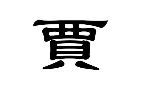 怎么给姓贾的男孩取一个好听有涵养的名字