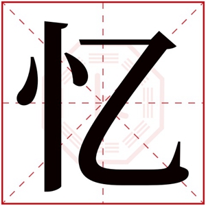 忆的女孩名字的含义 女孩名字带有忆字