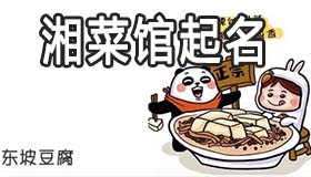 湘菜馆名字怎么取顾客多